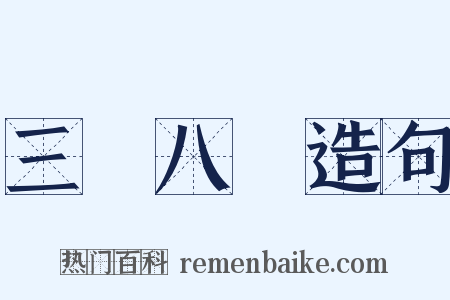 三臡八葅造句是什么意思的图片